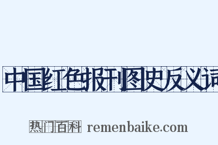 中国红色报刊图史反义词是什么意思的图片